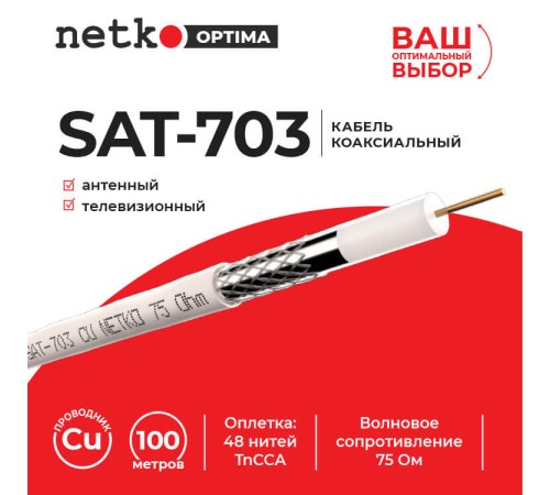 Кабель коаксиальный SAT-703 75 Ом (CU оплетка 48 нитей TnCCA) белый (100м) Netko Optima CXC-2681.0X.0B (51344)