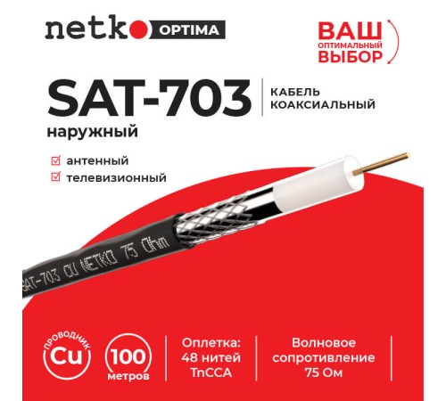Кабель коаксиальный SAT-703 75 Ом (CU оплетка 48 нитей TnCCA) черный наружный (100м) Netko Optima CXC-9541.0X.1H (58204)