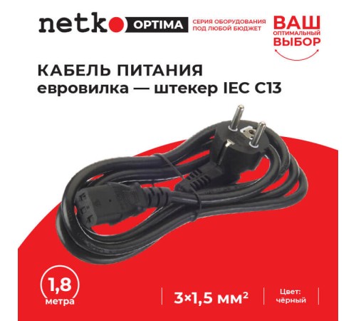 Кабель питания (евровилка - штекер IEC С13) 3*1,5мм2 1,8м черный Netko Optima D03+C13 1.8M 1.50MM2 (56915)
