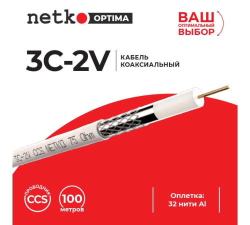 Кабель коаксиальный 3C-2V 75 Ом (CCS оплетка 32 нити AL) белый (100м) Netko Optima CXC-2787.3X.0B (51450)