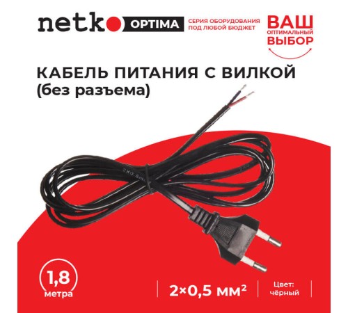Кабель питания с вилкой (без разъема) 2*0,5мм2 220V/2,5A 1,8м черный Netko Optima CF 22010-1.8B (56157)