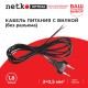 Кабель питания с вилкой (без разъема) 2*0,5мм2 220V/2,5A 1,8м черный Netko Optima CF 22010-1.8B (56157)