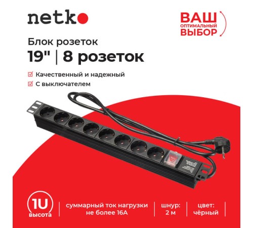 Блок розеток Netko PDU-1U-G8-K (55581)
