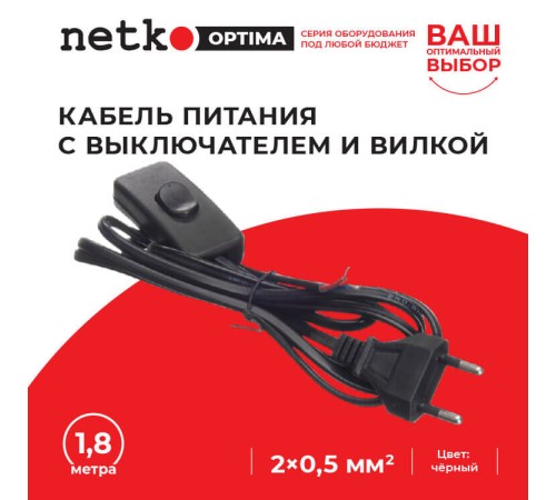 Кабель питания с выключателем и вилкой (без разъема - шнур для бра) 2*0,5мм2 220V/2,5A 1,8м черный Netko Optima CFSL 22010-1.8B (56161)
