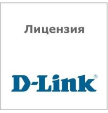 Лицензия D-Link DWC-1000-AP18-LIC