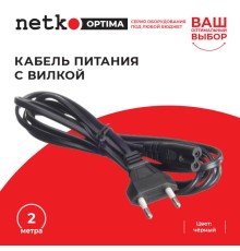 Кабель питания с вилкой 2м черный Netko Optima CF 2055 2M (53184)