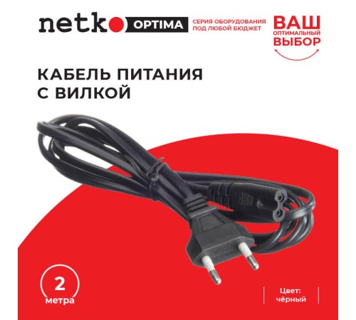 Кабель питания с вилкой 2м черный Netko Optima CF 2055 2M (53184)