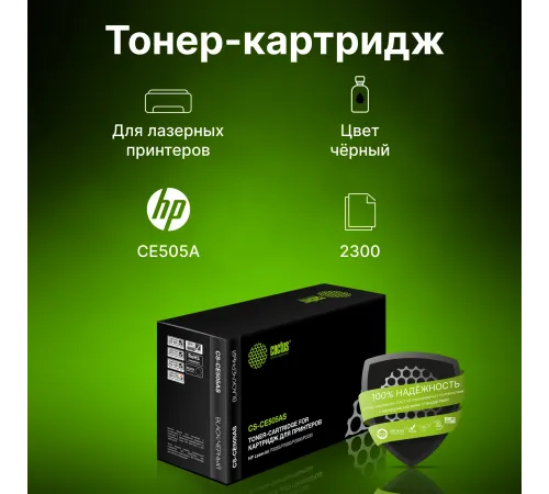 Картридж лазерный Cactus CS-CE505AS