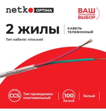Кабель Телефонный 2с CCS 100м плоский белый Netko Optima PHC-2346.3X.0B (51009)