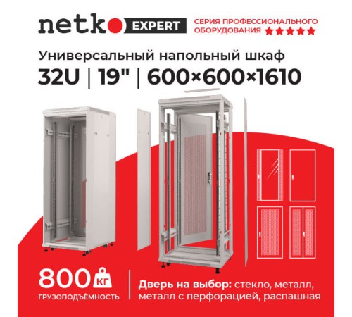 Шкаф напольный 32U серия Expert (600х600х1610) БЕЗ ПЕРЕДНЕЙ ДВЕРИ серый разобранный Netko (упакован в 3 коробки) N.EXP.6632XPD.65159.GY (65159)