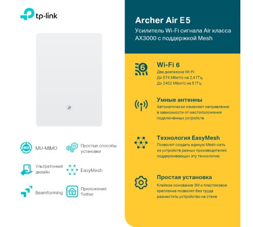 Усилитель сигнала Wi‑Fi AX3000 с поддержкой Mesh TP-Link Archer Air E5