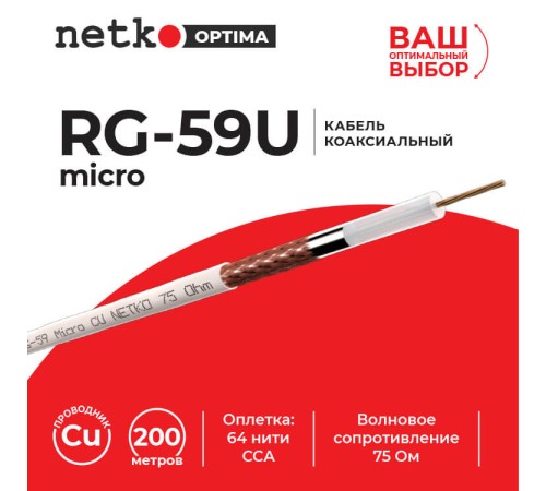Кабель коаксиальный RG-59U micro (CU оплетка 64 нити CCA) белый (200м) Netko Optima CXC-4889.0X.0B (53552)