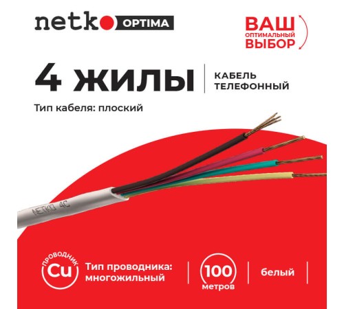 Кабель Телефонный 4c CU 100м плоский белый Netko Optima PHC-3592.0X.0B (52255)
