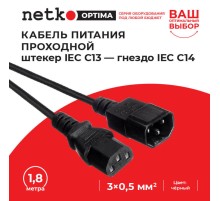 Кабель питания Netko SZ3+ST3 1.8M 0.50MM2 (52203)
