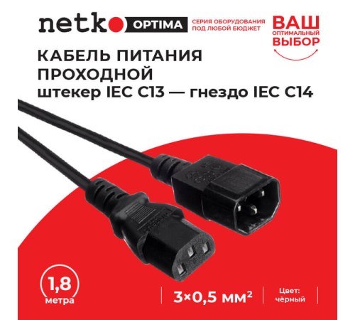 Кабель питания Netko SZ3+ST3 1.8M 0.50MM2 (52203)