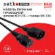 Кабель питания Netko SZ3+ST3 1.8M 0.50MM2 (52203)