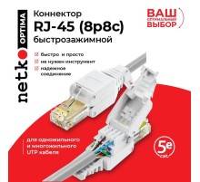 Коннектор Netko NC-RJ-45- (8p8c) -TP-SB (65308) NC-RJ-45-(8P8C)-TP-SB