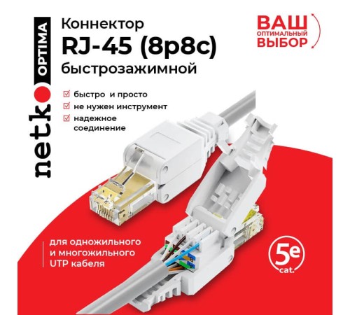Коннектор Netko NC-RJ-45- (8p8c) -TP-SB (65308) NC-RJ-45-(8P8C)-TP-SB