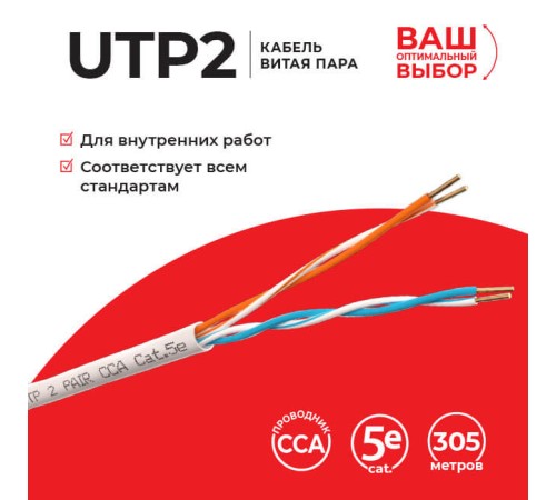 Кабель TechnoLink UTP2 UTP-7305.25E.2B (55968)
