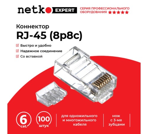 Коннектор Netko RJ-45 (8p8c) cat.6 100 штук (51861)