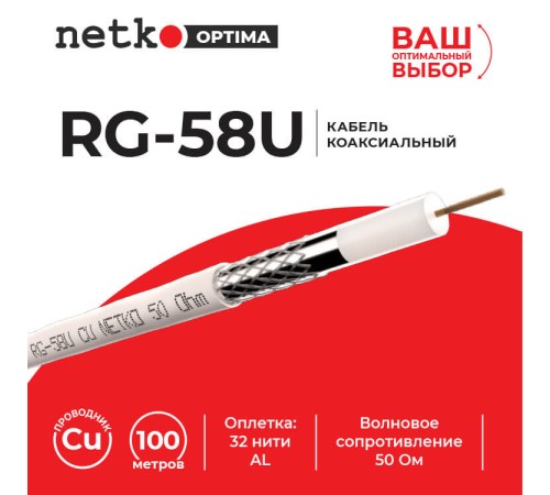 Кабель коаксиальный RG-58U 50 Ом (CU оплетка 32 нити AL) белый (100м) Netko Optima CXC-5110.0X.0B (53773)