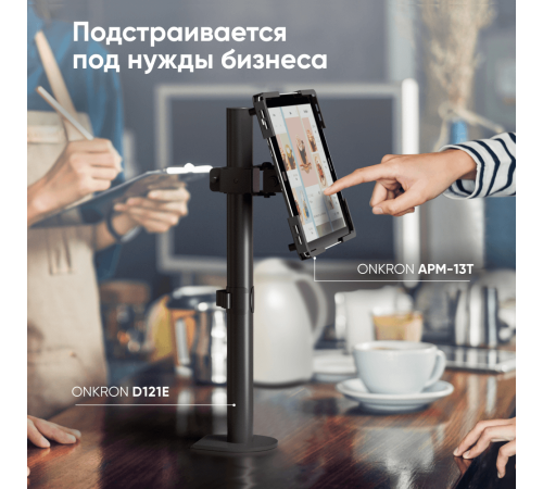 ONKRON адаптер для планшета 10 - 13 дюймов, черный APM-13T