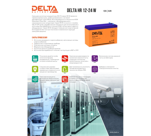 Аккумуляторная батарея Delta HR 12-24 W