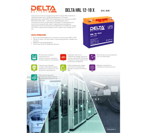 Delta HRL 12-18 X (17.8 А\ч, 12В) свинцово- кислотный  аккумулятор
