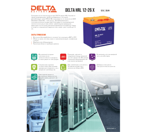 Delta HRL 12-26 Х (28А\ч, 12В) свинцово- кислотный аккумулятор