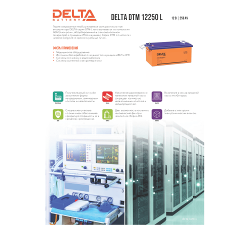 Аккумуляторная батарея DELTA BATTERY DTM 12250 L