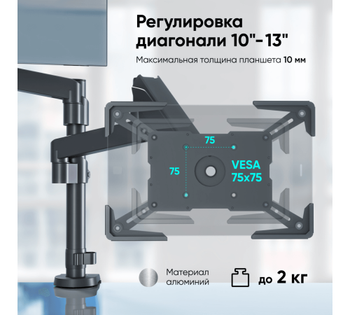 ONKRON адаптер для планшета 10 - 13 дюймов, черный APM-13T