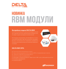 Батарейный картридж DELTA BATTERY RBM152