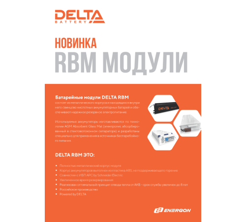 Сменный батарейный картридж DELTA RBM140, совместимый с ИБП АРС серий SURT*** и SURTD*** мощностью от 3 ква, SRT*** мощностью от 5ква, ДxШxВ 595х99х123мм., вес 33.7кг., 2 модуля RBM140 в одной коробке, срок службы до 8 лет. Delta RBM140 Сменный батарейный картридж DELTA RBM140, совместимый с ИБП АРС серий SURT*** и SURTD*** мощностью от 3 ква, SRT*** мощностью от 5ква, ДxШxВ 595х99х123мм., вес 33.7кг., 2 модуля RBM140 в одной коробке, срок службы до 8 лет. Delta RBM140