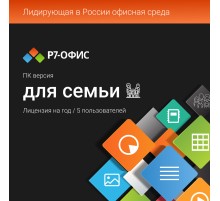 Право на использование программы Р7-Офис Для семьи лицензия на 1 год, на 5 пользователей. (карточка) (R7DT.RTL.05.1Y.FE.)