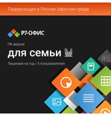 Право на использование программы Р7-Офис Для семьи лицензия на 1 год, на 5 пользователей. (карточка) (R7DT.RTL.05.1Y.FE.)