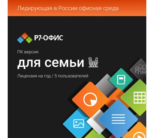 Право на использование программы Р7-Офис Для семьи лицензия на 1 год, на 5 пользователей. (карточка) (R7DT.RTL.05.1Y.FE.) Право на использование программы Р7-Офис Для семьи лицензия на 1 год, на 5 пользователей. (карточка) (R7DT.RTL.05.1Y.FE.)