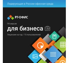 Право на использование программы Р7-Офис Для бизнеса лицензия на 1 год, на 15 пользователей. (карточка) (R7DT.RTL.15.1Y.BE.)