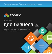 Право на использование программы Р7-Офис Для бизнеса лицензия на 1 год, на 15 пользователей. (карточка) (R7DT.RTL.15.1Y.BE.)