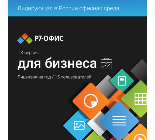 Право на использование программы Р7-Офис Для бизнеса лицензия на 1 год, на 15 пользователей. (карточка) (R7DT.RTL.15.1Y.BE.) Право на использование программы Р7-Офис Для бизнеса лицензия на 1 год, на 15 пользователей. (карточка) (R7DT.RTL.15.1Y.BE.)