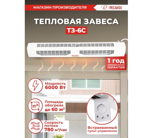 Тепловая завеса Ресанта ТЗ-6С 6кВт белый