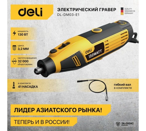 Гравер Deli DL-DM03-E1 (130Вт, цанга 3,2мм, 10000-32000об/мин, кейс) + 41 аксессуар