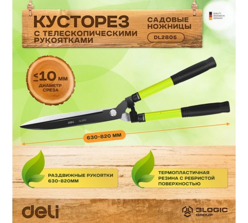 Садовые ножницы Deli DL2805  длина 630-820мм, лезвие с тефлоновым покрытием, телескопическая рукоятка, сталь 55C