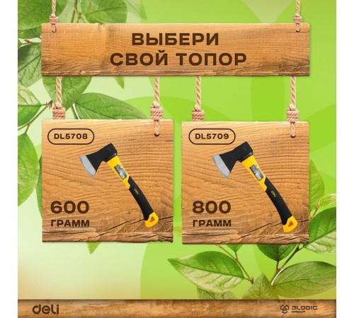 Топор Deli DL5709 800 грамм, фиберглассовая рукоять Топор Deli DL5709 800 грамм, фиберглассовая рукоять