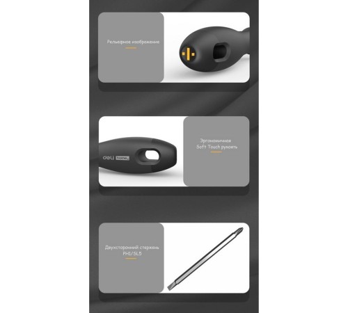 Двухсторонняя отвертка "Home Series Black" Deli HT1055  SL5+PH1, длина жала 100мм, эксклюзивный дизайн, рукоятка из высококачественного софттач пластика