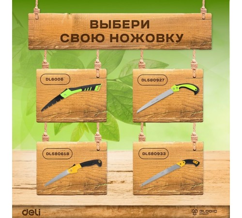 Садовая пила с ножнами Deli DL580927  270мм, сталь 65Mn, шаг зубьев 7TPI, обрезиненая ручка, шлифовка зубов с 3-х сторон, двухрядное распределение кромок