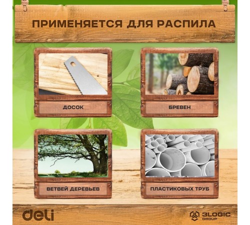 Садовая пила с ножнами Deli DL580927  270мм, сталь 65Mn, шаг зубьев 7TPI, обрезиненая ручка, шлифовка зубов с 3-х сторон, двухрядное распределение кромок