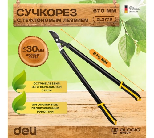 Сучкорез садовый Deli DL2779  длина 670мм, макс. диаметр резки 30мм, сталь 55С