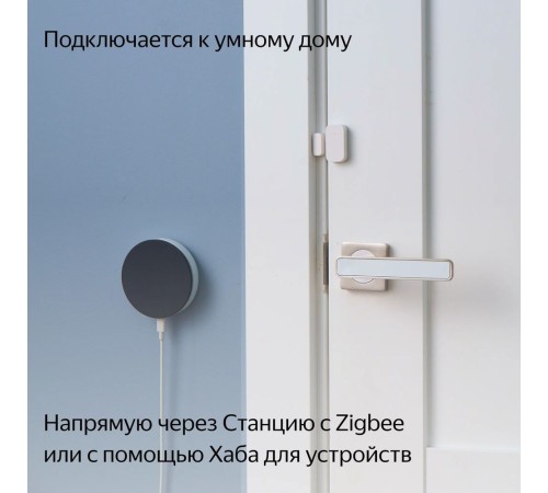 Датчик открытия дверей и окон с Zigbee, YNDX-00520 Датчик открытия дверей и окон с Zigbee, YNDX-00520