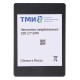 Накопитель SSD ТМИ SATA 480Gb ЦРМП.467512.001-01 2.5"