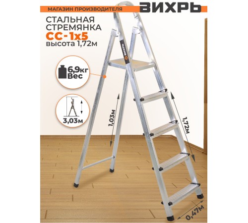 Вихрь Стремянка стальная СС 1х5 [73/5/1/9]